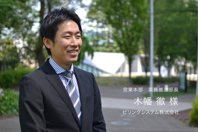 営業本部 業務推進部長 木幡徹様 ビリングシステム株式会社
