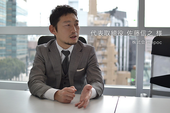 代表取締役 佐藤信之 様 株式会社epoc